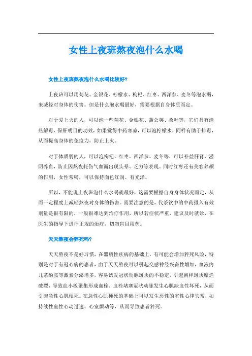 女性上夜班熬夜泡什么水喝