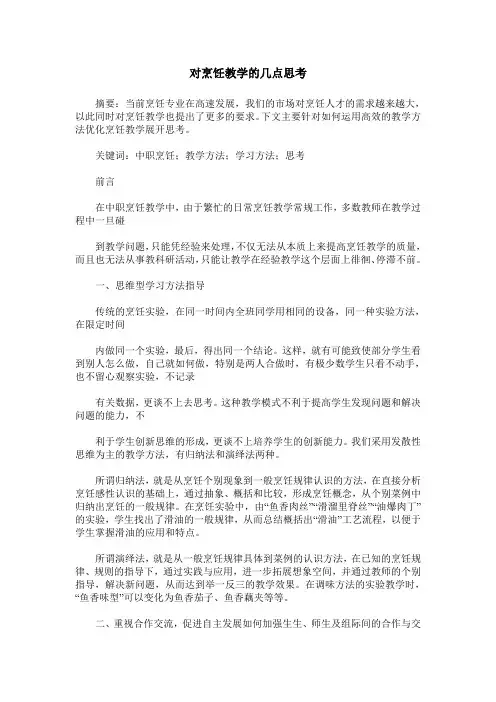 对烹饪教学的几点思考