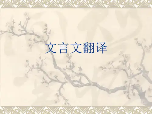 文言文翻译应注意