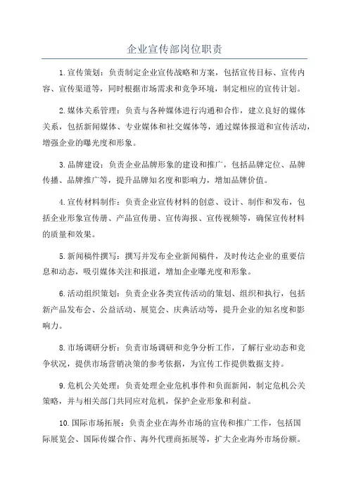企业宣传部岗位职责