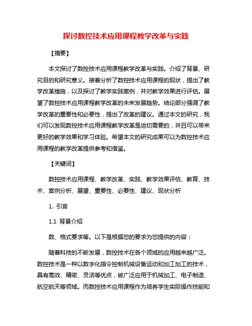探讨数控技术应用课程教学改革与实践