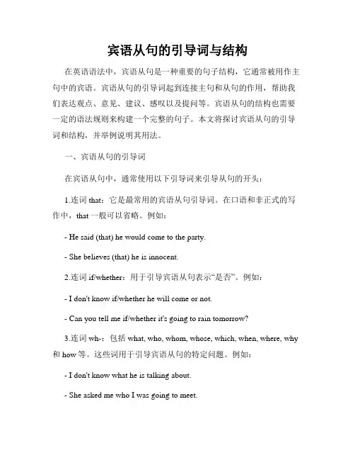 宾语从句的引导词与结构