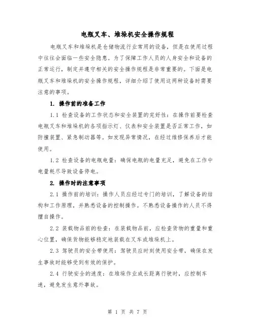 电瓶叉车、堆垛机安全操作规程(三篇)