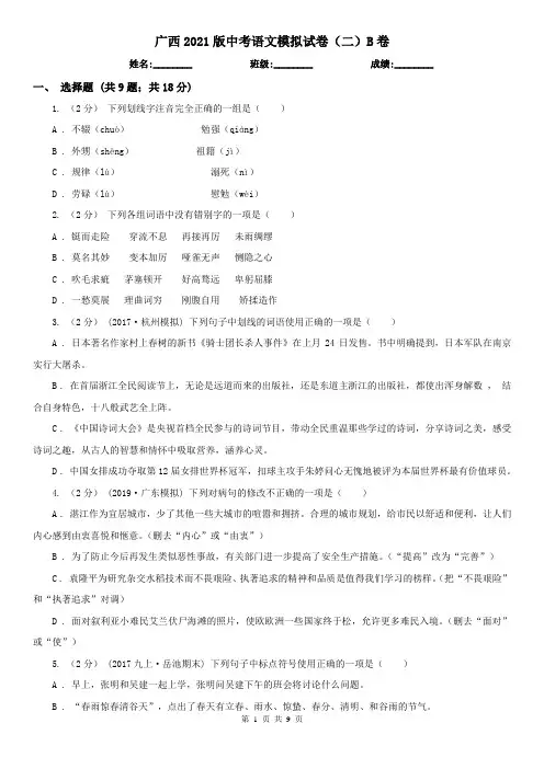 广西2021版中考语文模拟试卷(二)B卷