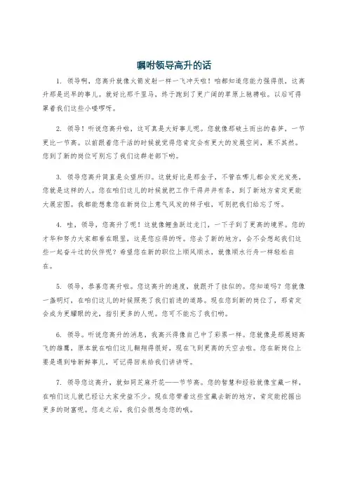 嘱咐领导高升的话
