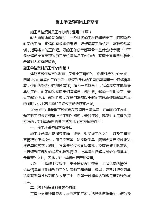 施工单位资料员工作总结（通用11篇）