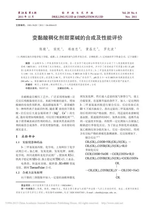 变黏酸稠化剂甜菜碱的合成及性能评价_陈馥