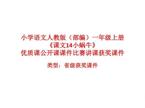 小学语文人教版(部编)一年级上册《课文14小蜗牛》优质课公开课课件比赛讲课获奖课件n002
