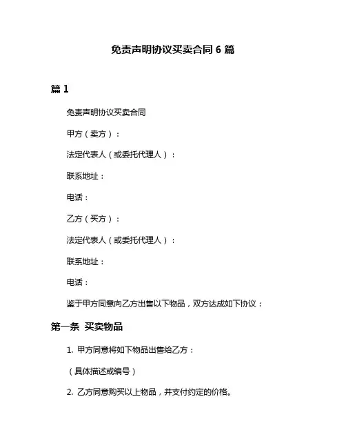 免责声明协议买卖合同6篇