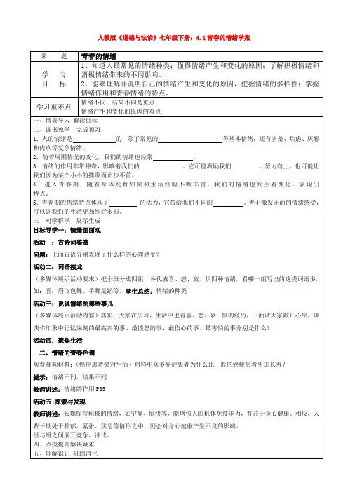 人教版《道德与法治》七年级下册：4.1青春的情绪学案