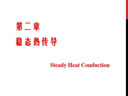 传热学-第二章-稳态热传导精讲