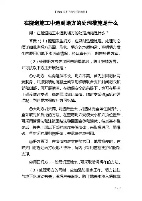 在隧道施工中遇到塌方的处理措施是什么