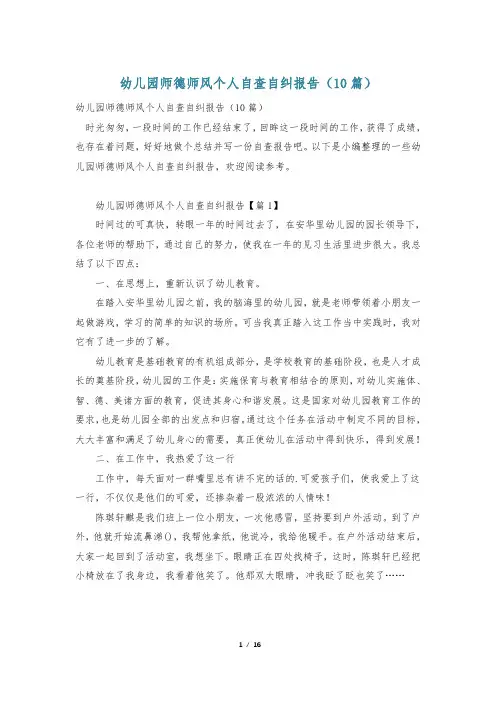 幼儿园师德师风个人自查自纠报告(10篇)
