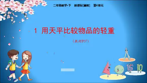 冀教版小学数学二年级下册教学课件 第4单元 千克和克 1 用天平比较物品的轻重 