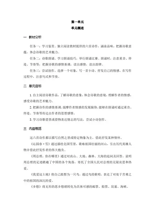 2024-2025学年部编版初中教学设计(教案word)语文9上  第一单元  单元概述