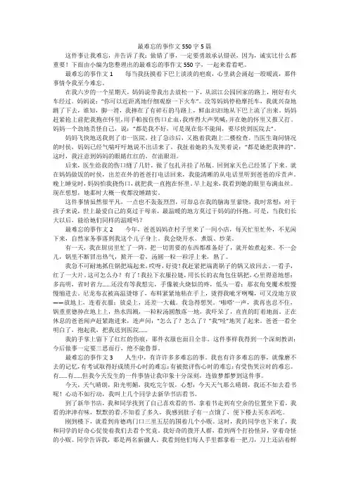 最难忘的事作文550字5篇
