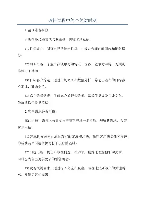 销售过程中的个关键时刻