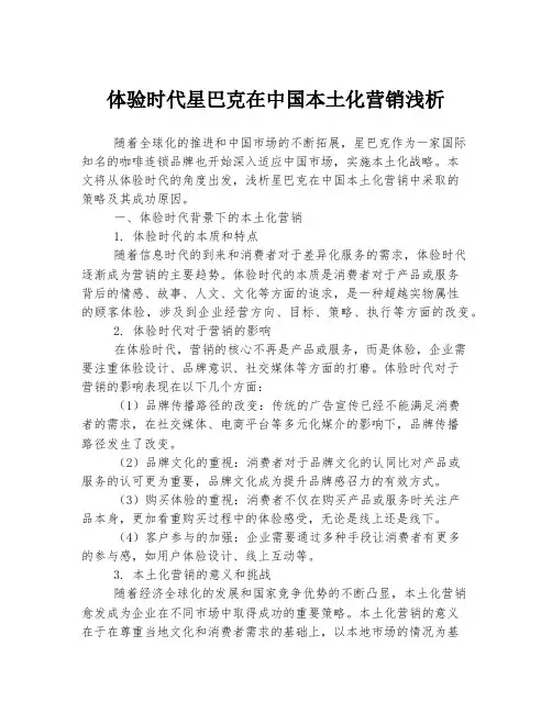 体验时代星巴克在中国本土化营销浅析