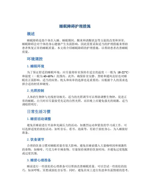 睡眠障碍护理措施