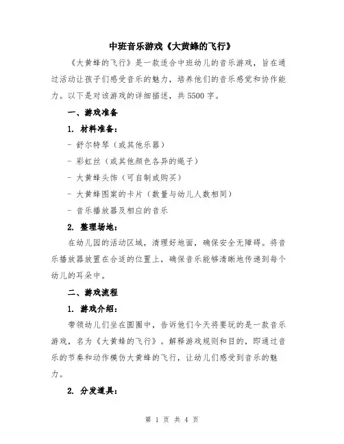 中班音乐游戏《大黄蜂的飞行》