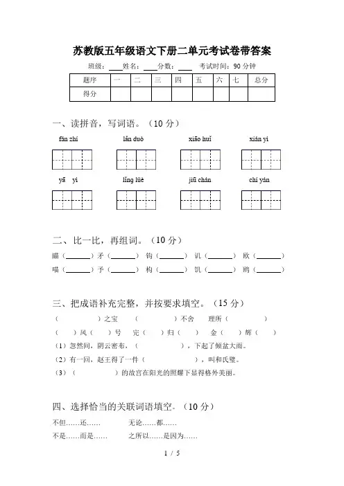 苏教版五年级语文下册二单元考试卷带答案
