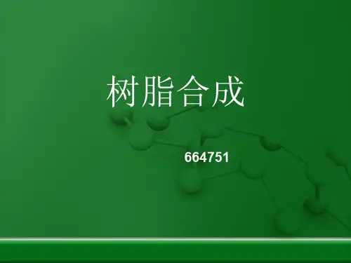 树脂合成ppt课件