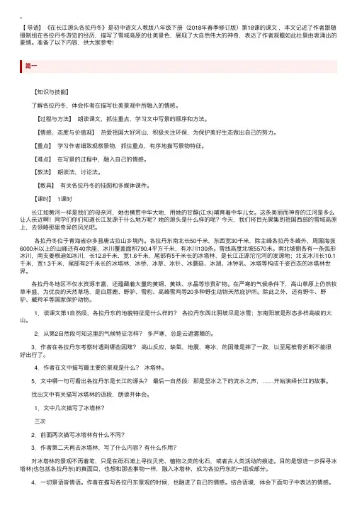 部编版八年级下册语文《在长江源头各拉丹冬》教案