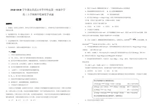 【名校试卷】湖北省武汉市华中师范大学第一附属中学2018-2019学年高二上学期期中检测化学试卷(附解析)