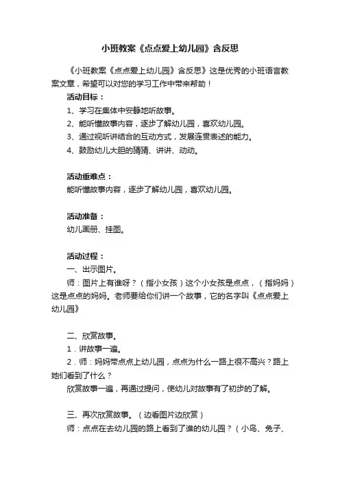 小班教案《点点爱上幼儿园》含反思