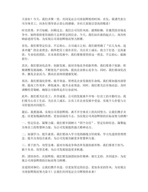 公司再创辉煌的发言稿范文