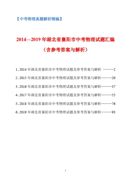 2014-2019年湖北省襄阳市中考物理试题汇编(含参考答案与解析)