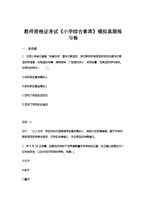 教师资格证考试《综合素质-小学》冲刺模拟真题题集及答案二