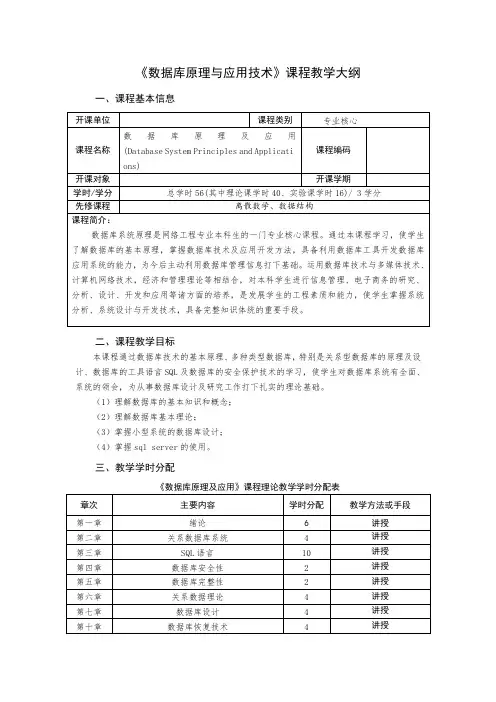 《数据库原理及应用》教学大纲
