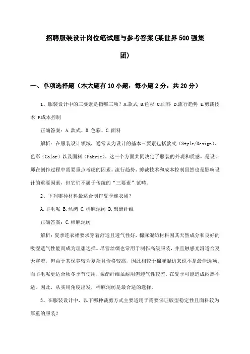 服装设计岗位招聘笔试题与参考答案(某世界500强集团)