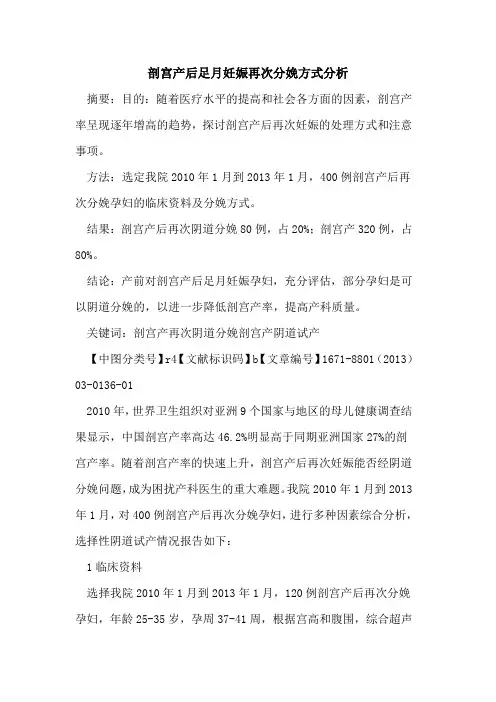 剖宫产后足月妊娠再次分娩方式分析