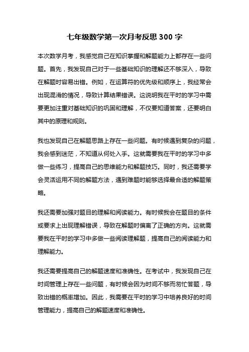 七年级数学第一次月考反思300字