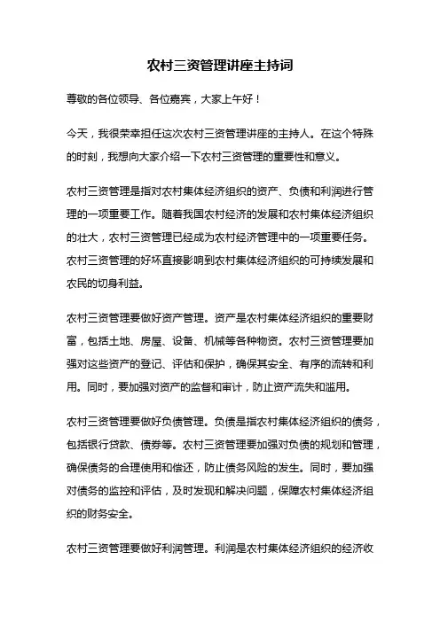 农村三资管理讲座主持词