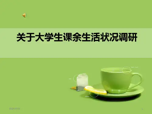 关于大学生课余生活状况调研PPT课件