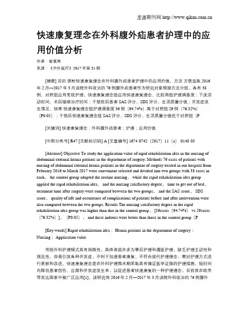 快速康复理念在外科腹外疝患者护理中的应用价值分析