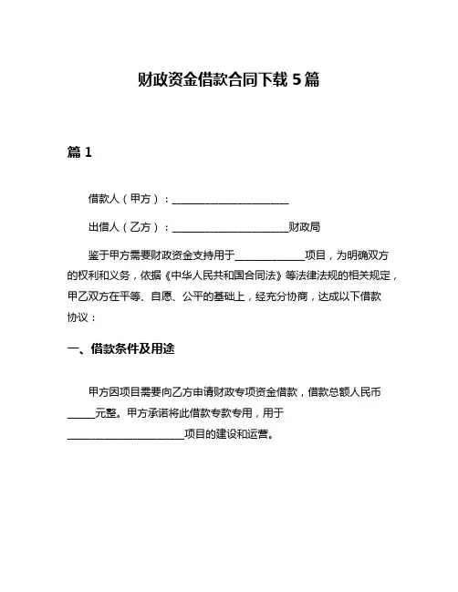 财政资金借款合同下载5篇