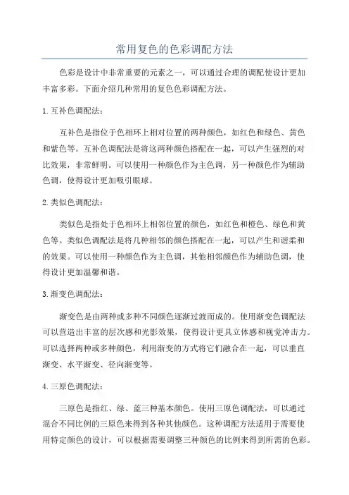 常用复色的色彩调配方法
