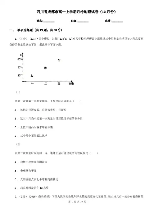 四川省成都市高一上学期月考地理试卷(12月份)