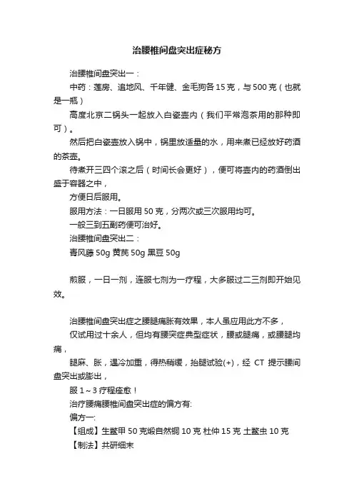 治腰椎间盘突出症秘方