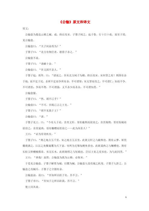 部编版2020九年级语文上册 第六单元 19《公输》原文和译文 鄂教版