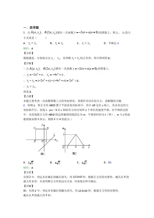 《常考题》初中八年级数学下册第十九章《一次函数》知识点(含答案解析)