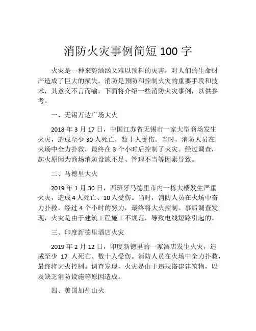 消防火灾事例简短100字