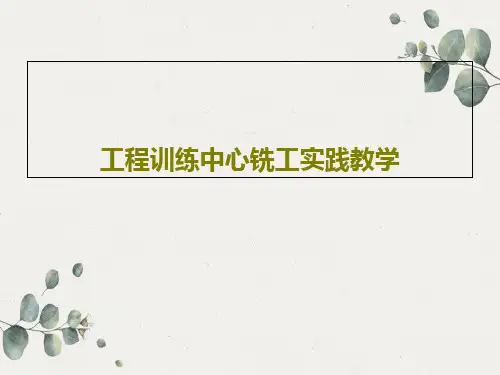 工程训练中心铣工实践教学共36页文档
