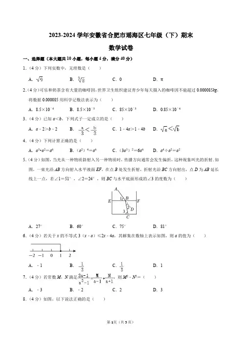 2023-2024学年安徽省合肥市瑶海区七年级(下)期末数学试卷及答案解析