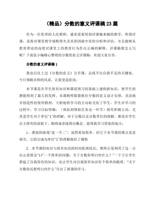 分数的意义评课稿23篇范文