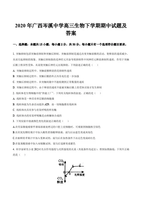 2020年广西岑溪中学高三生物下学期期中试题及答案